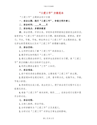 “三爱三节”方案范本(2篇)