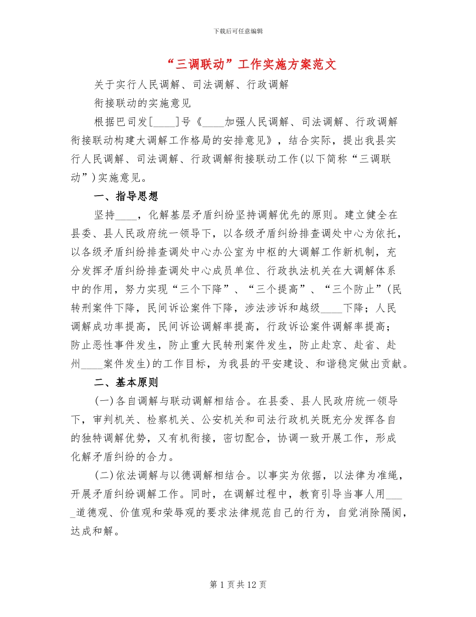 “三调联动”工作实施方案范文_第1页