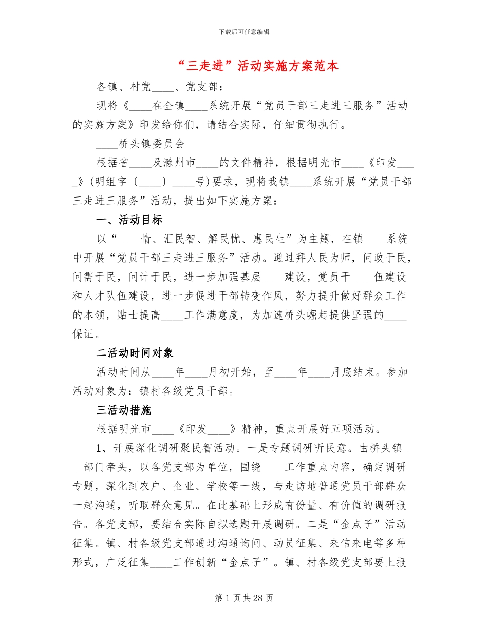 “三走进”活动实施方案范本(8篇)_第1页