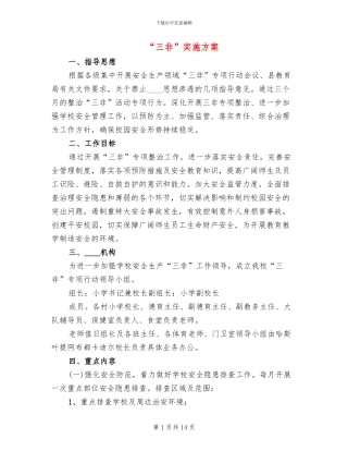 “三非”实施方案