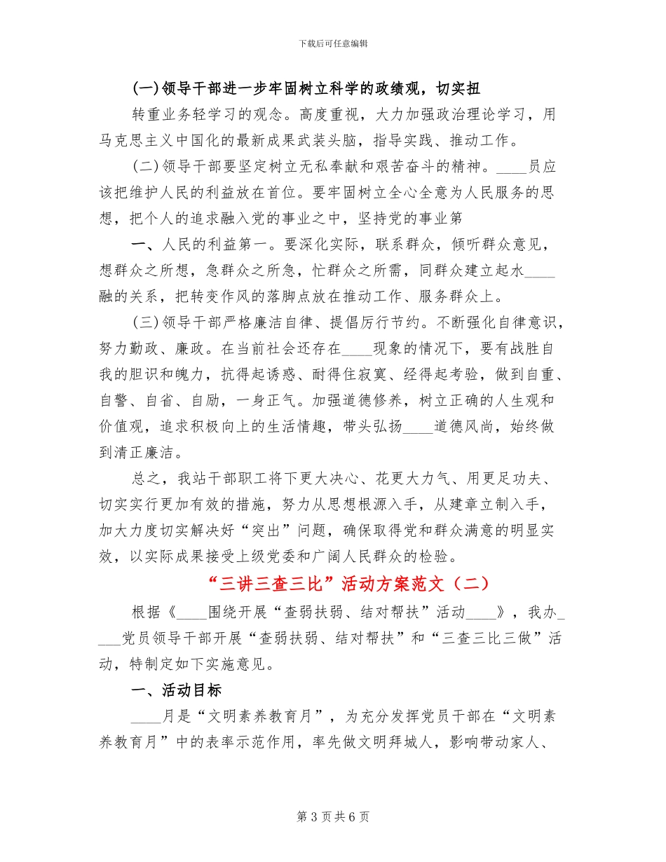 “三讲三查三比”活动方案范文_第3页