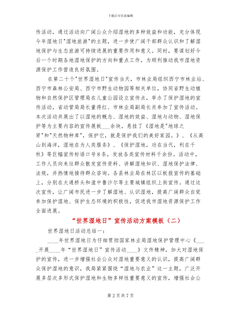 “世界湿地日”宣传活动方案模板(2篇)_第2页