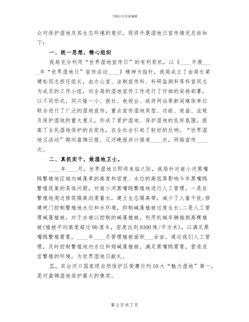“世界湿地日”宣传活动方案模板(2篇)_第3页