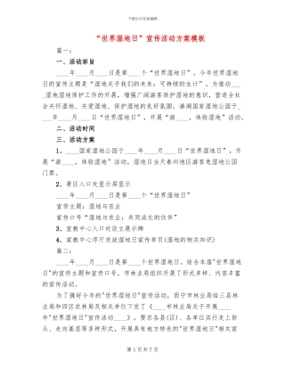 “世界湿地日”宣传活动方案模板(2篇)