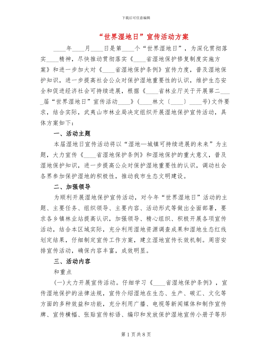 “世界湿地日”宣传活动方案_第1页