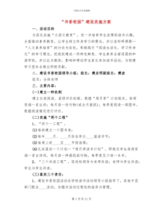 “书香校园”建设实施方案