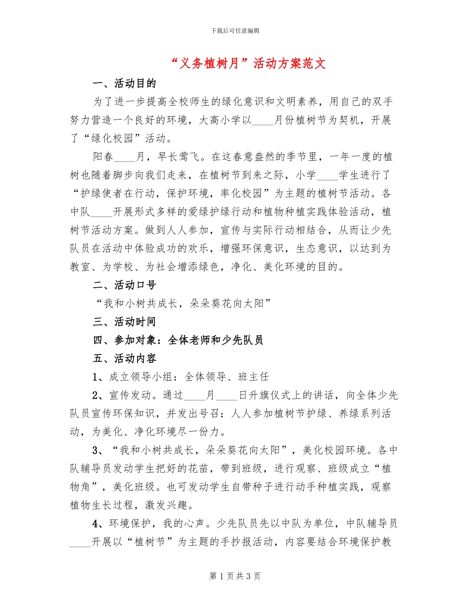 “义务植树月”活动方案范文(2篇)_第1页