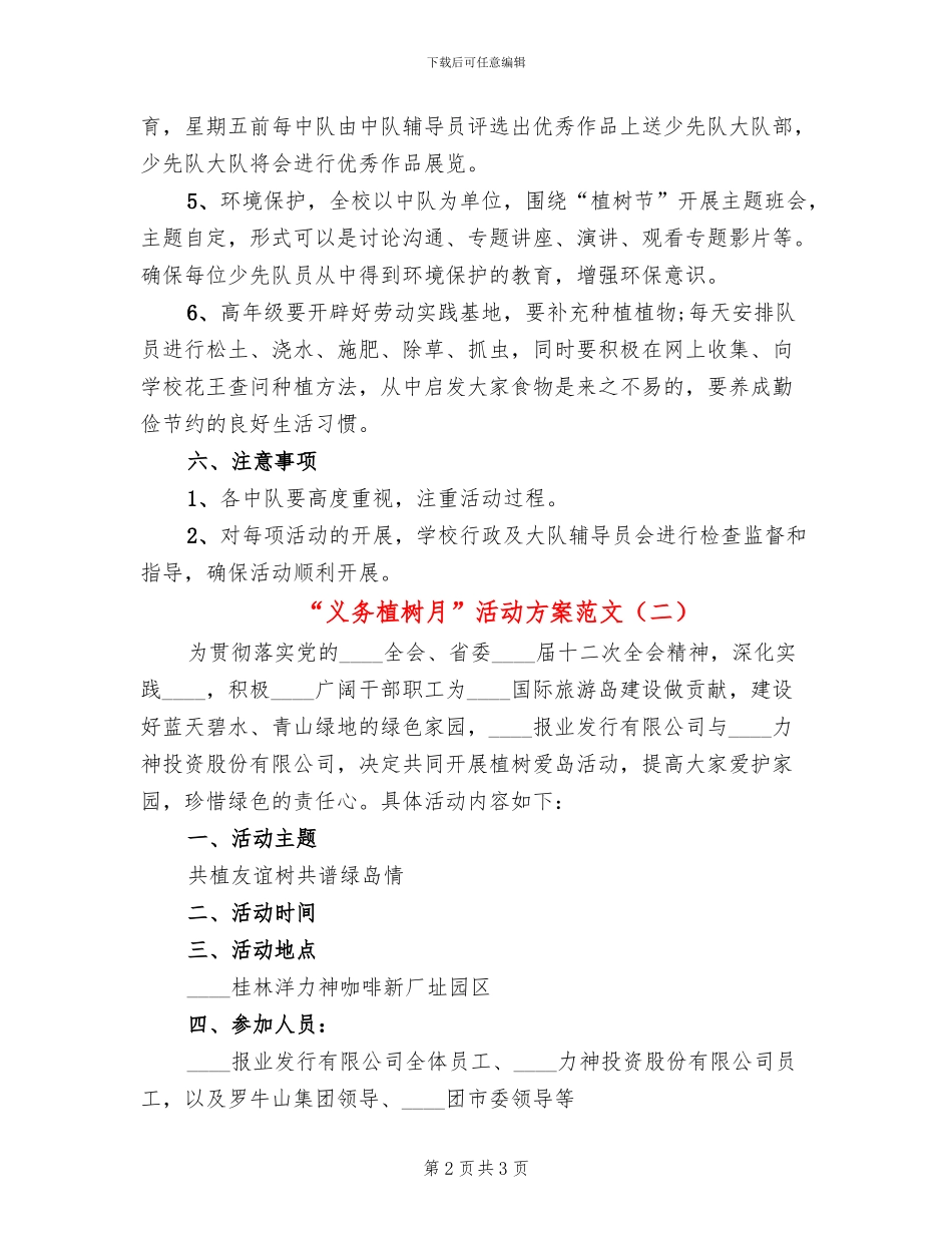 “义务植树月”活动方案范文(2篇)_第2页