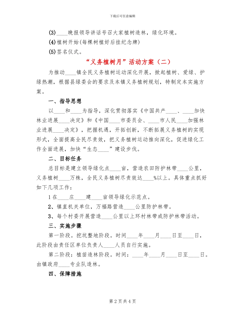 “义务植树月”活动方案_第2页