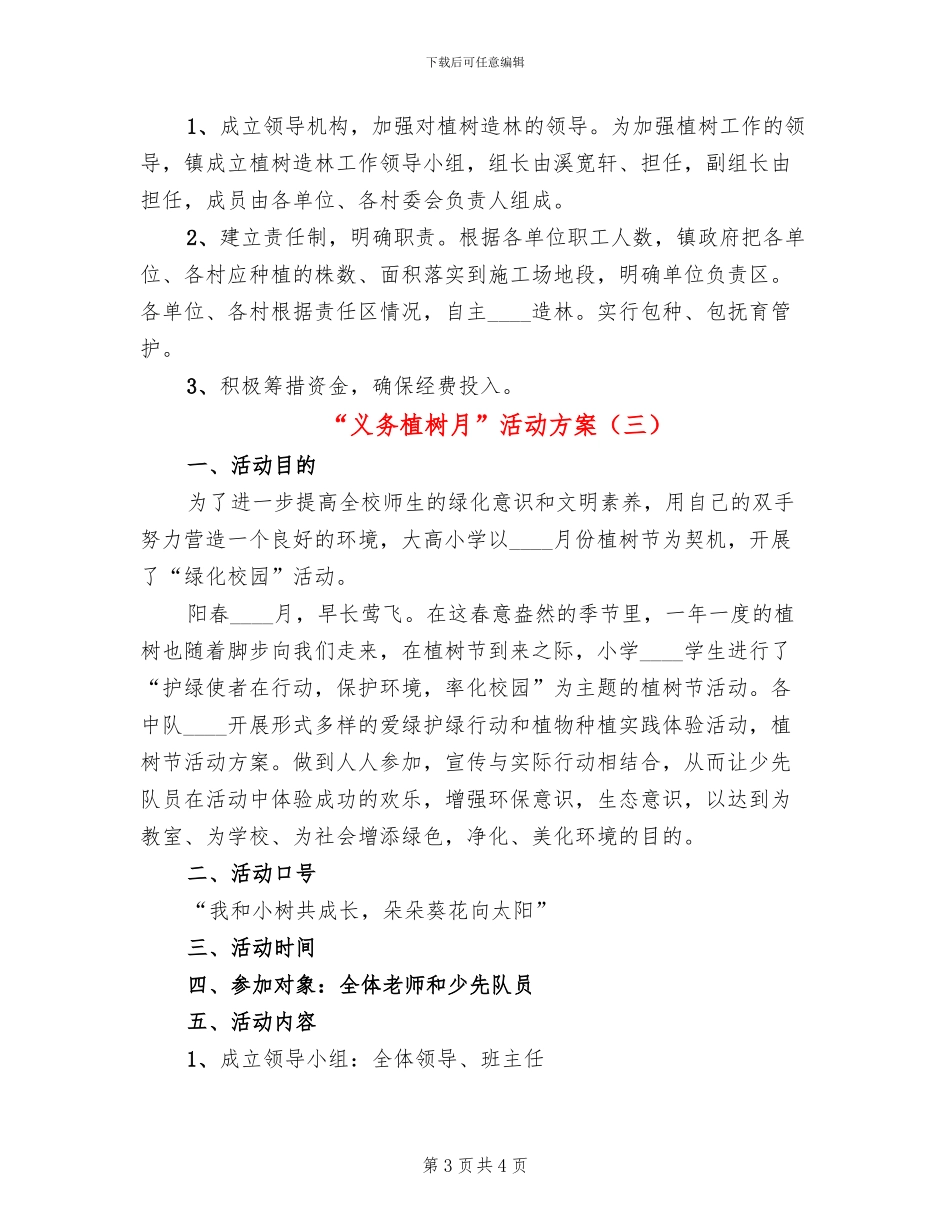 “义务植树月”活动方案_第3页