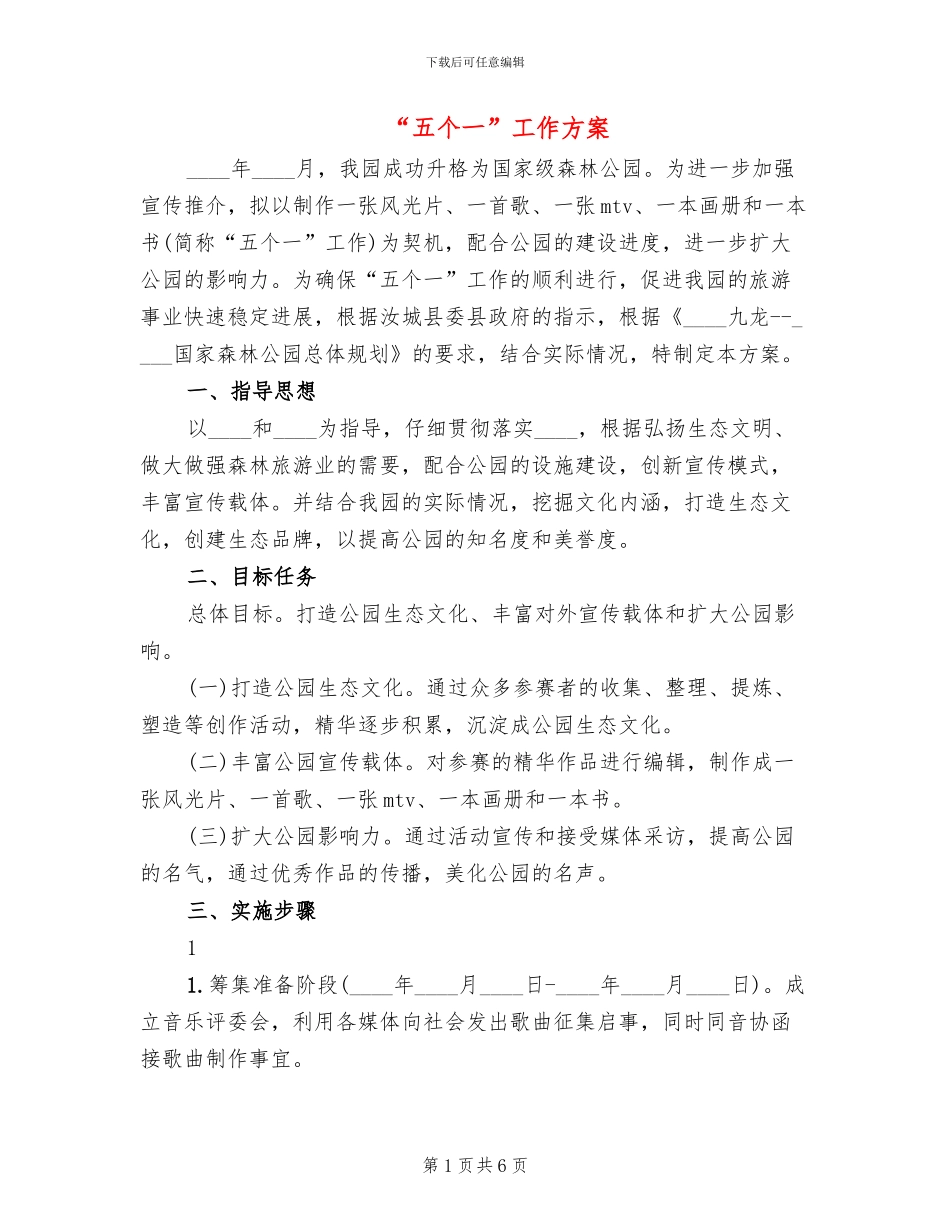 “五个一”工作方案(2篇)_第1页