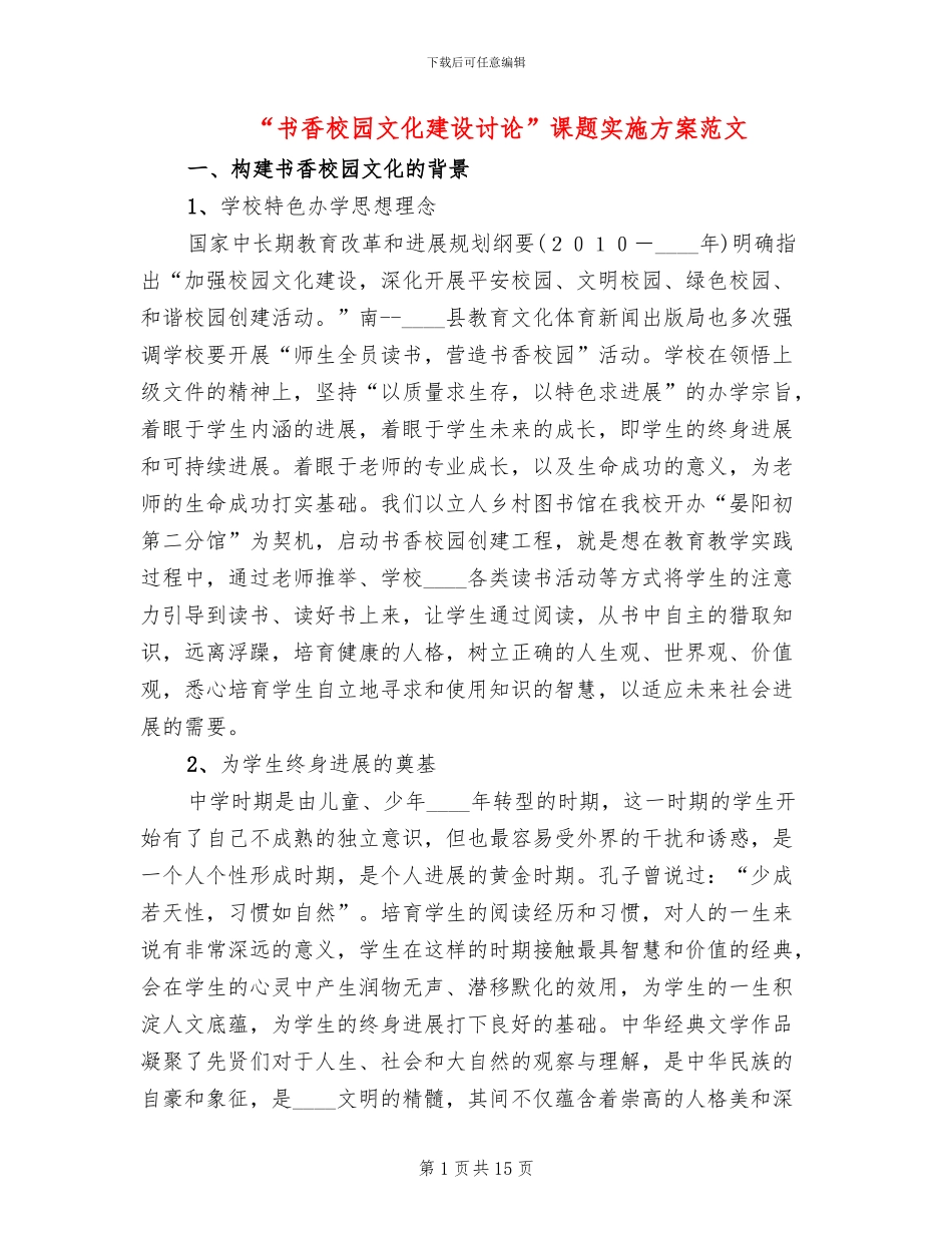 “书香校园文化建设研究”课题实施方案范文_第1页
