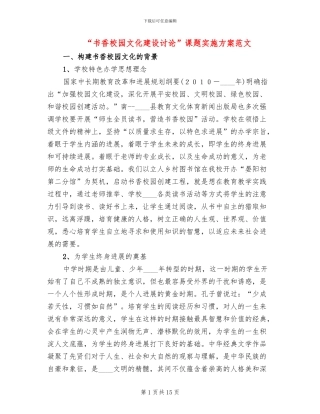 “书香校园文化建设研究”课题实施方案范文