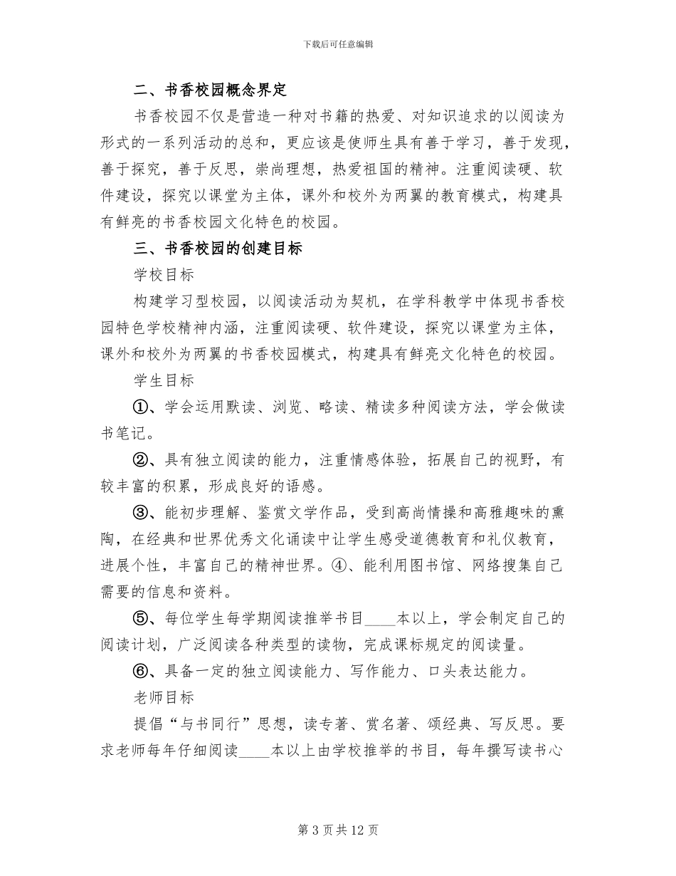 “书香校园文化建设研究”课题实施方案范文(2篇)_第3页