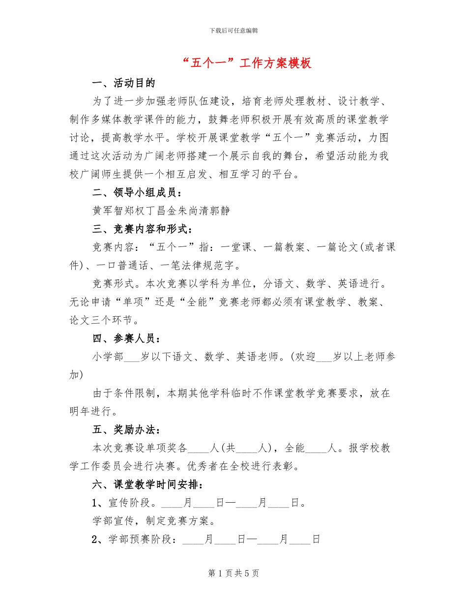 “五个一”工作方案模板(2篇)_第1页