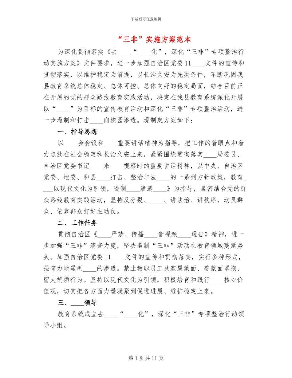 “三非”实施方案范本_第1页