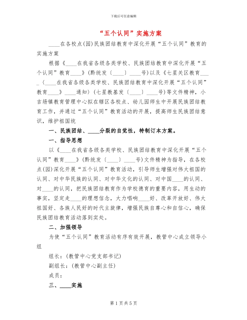 “五个认同”实施方案_第1页
