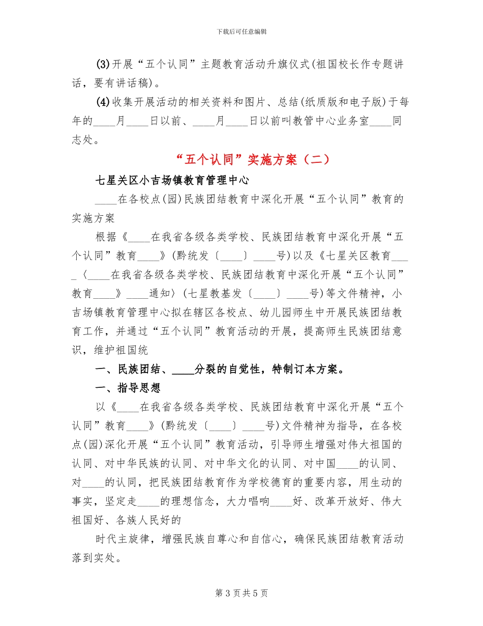 “五个认同”实施方案_第3页