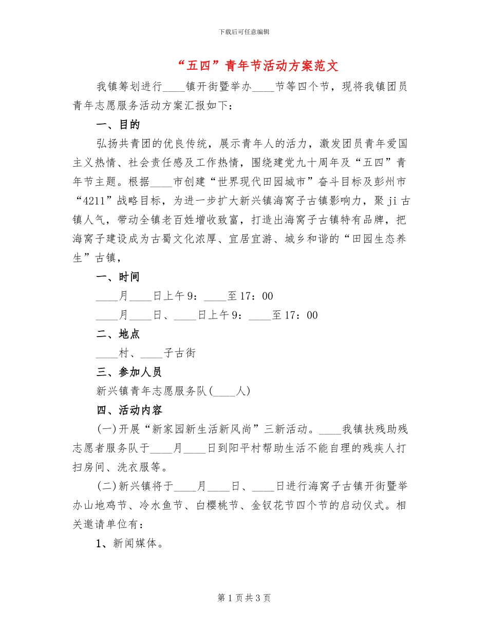 “五四”青年节活动方案范文_第1页
