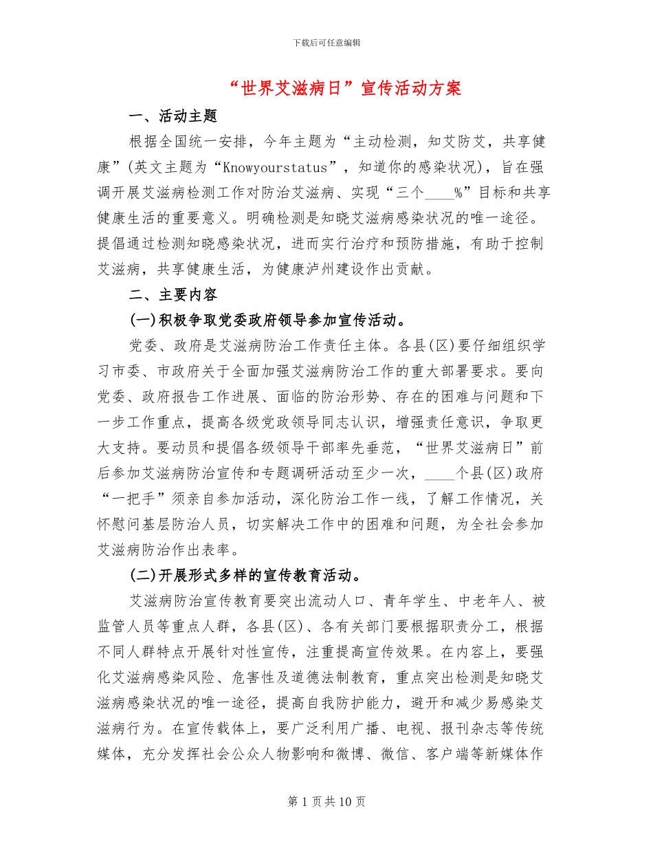 “世界艾滋病日”宣传活动方案_第1页