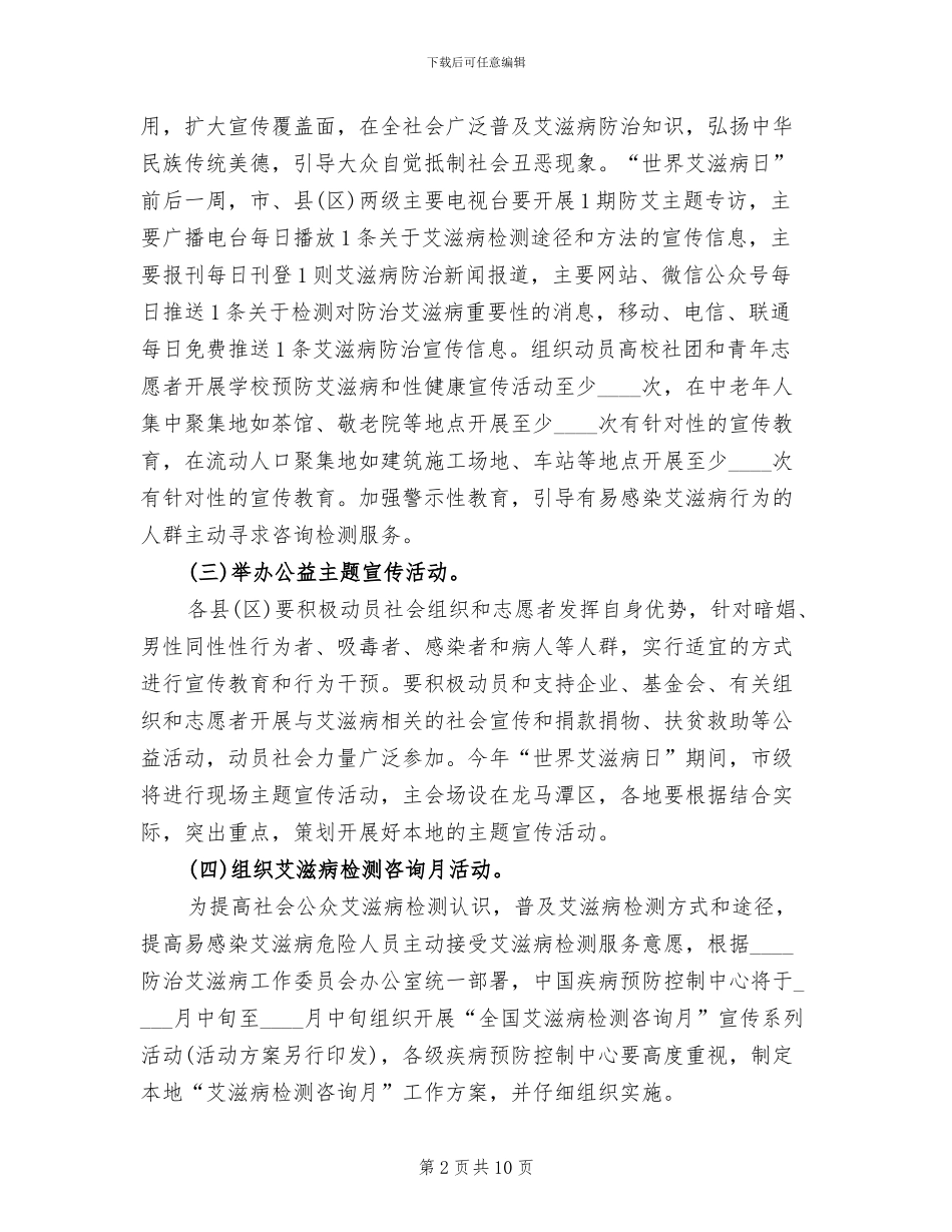 “世界艾滋病日”宣传活动方案_第2页