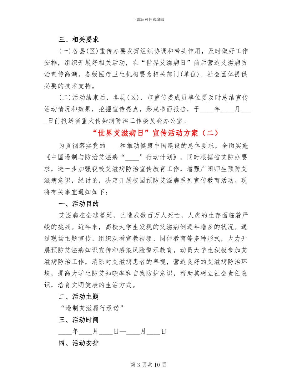 “世界艾滋病日”宣传活动方案_第3页