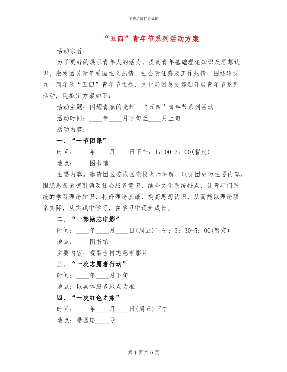 “五四”青年节系列活动方案(2篇)_第1页