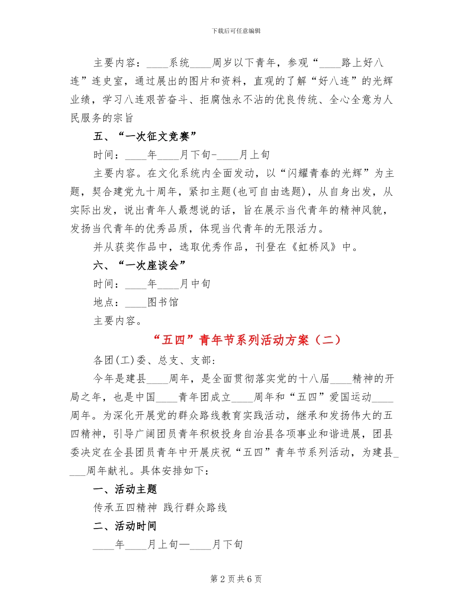 “五四”青年节系列活动方案(2篇)_第2页