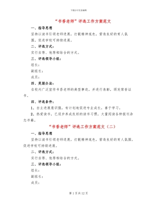 “书香教师”评选工作方案范文