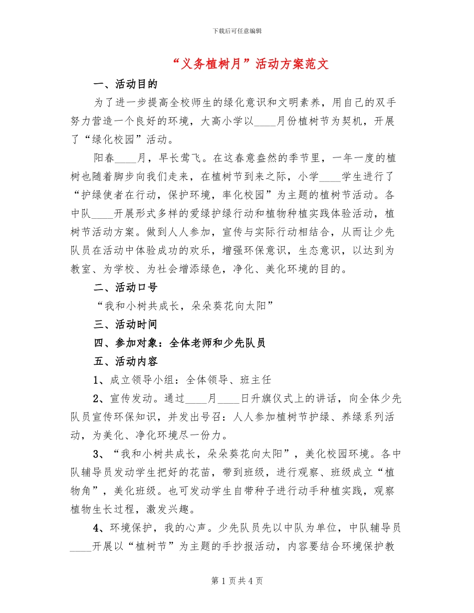“义务植树月”活动方案范文_第1页