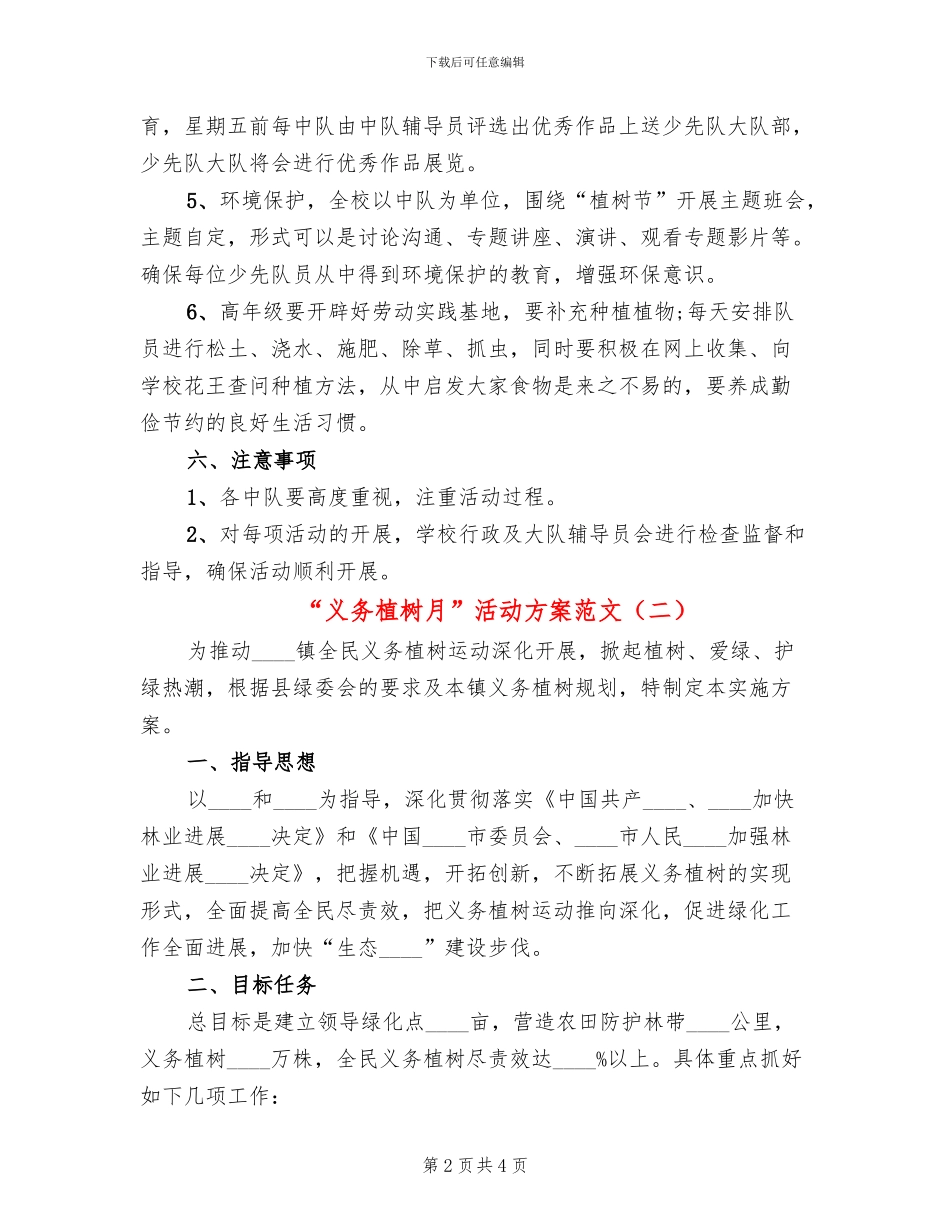 “义务植树月”活动方案范文_第2页