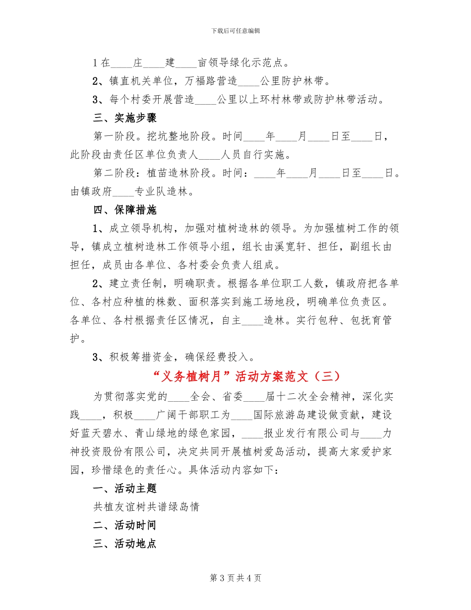 “义务植树月”活动方案范文_第3页