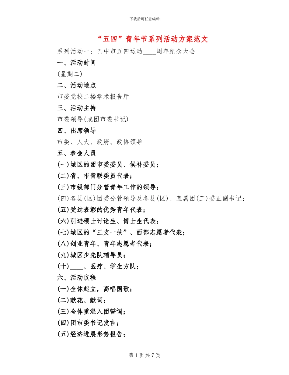 “五四”青年节系列活动方案范文(2篇)_第1页