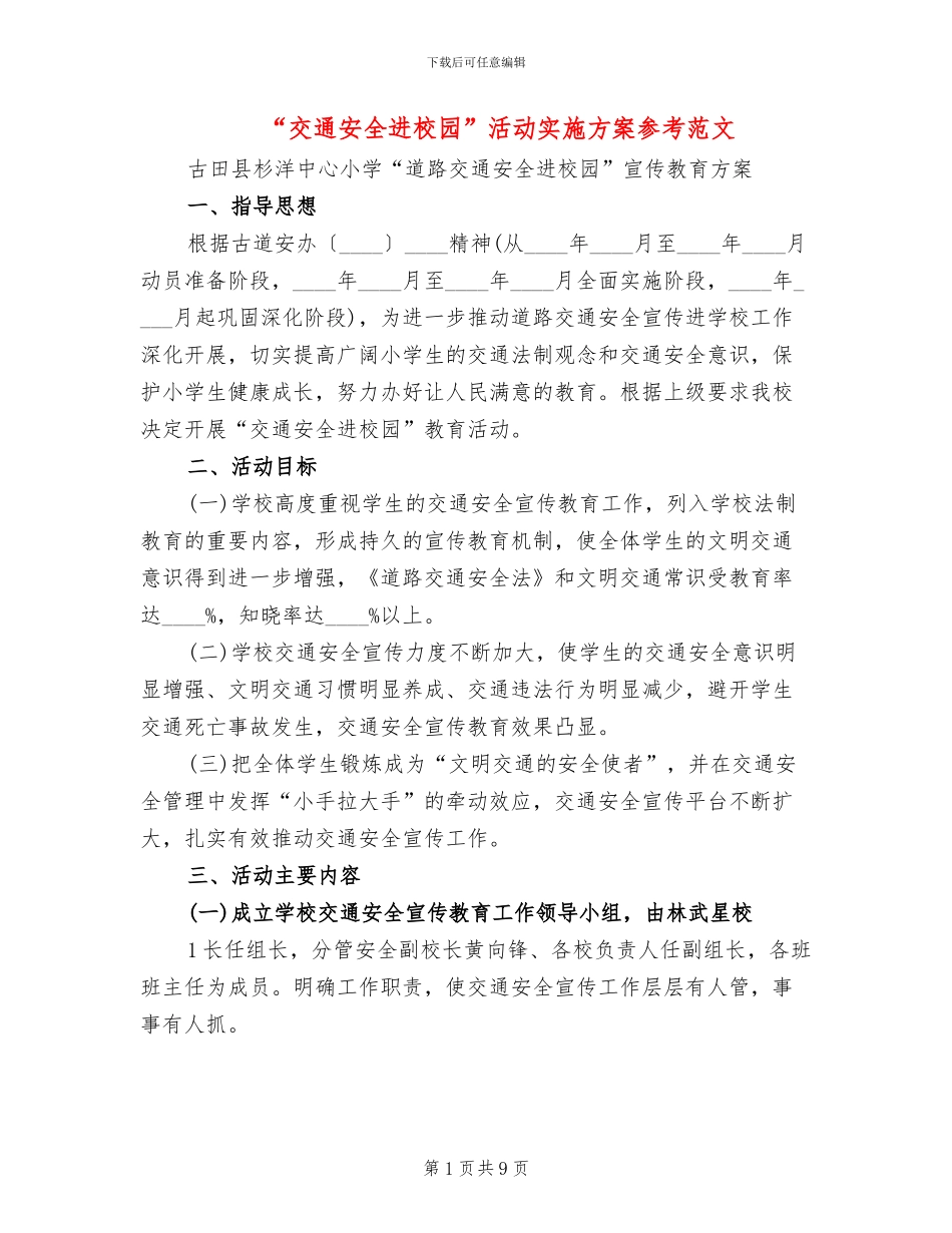 “交通安全进校园”活动实施方案参考范文_第1页