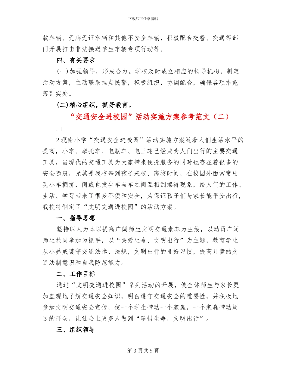 “交通安全进校园”活动实施方案参考范文_第3页