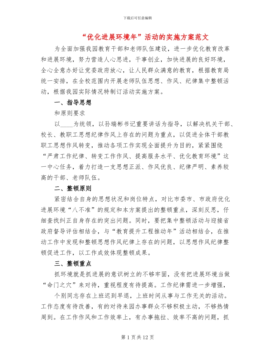 “优化发展环境年”活动的实施方案范文_第1页