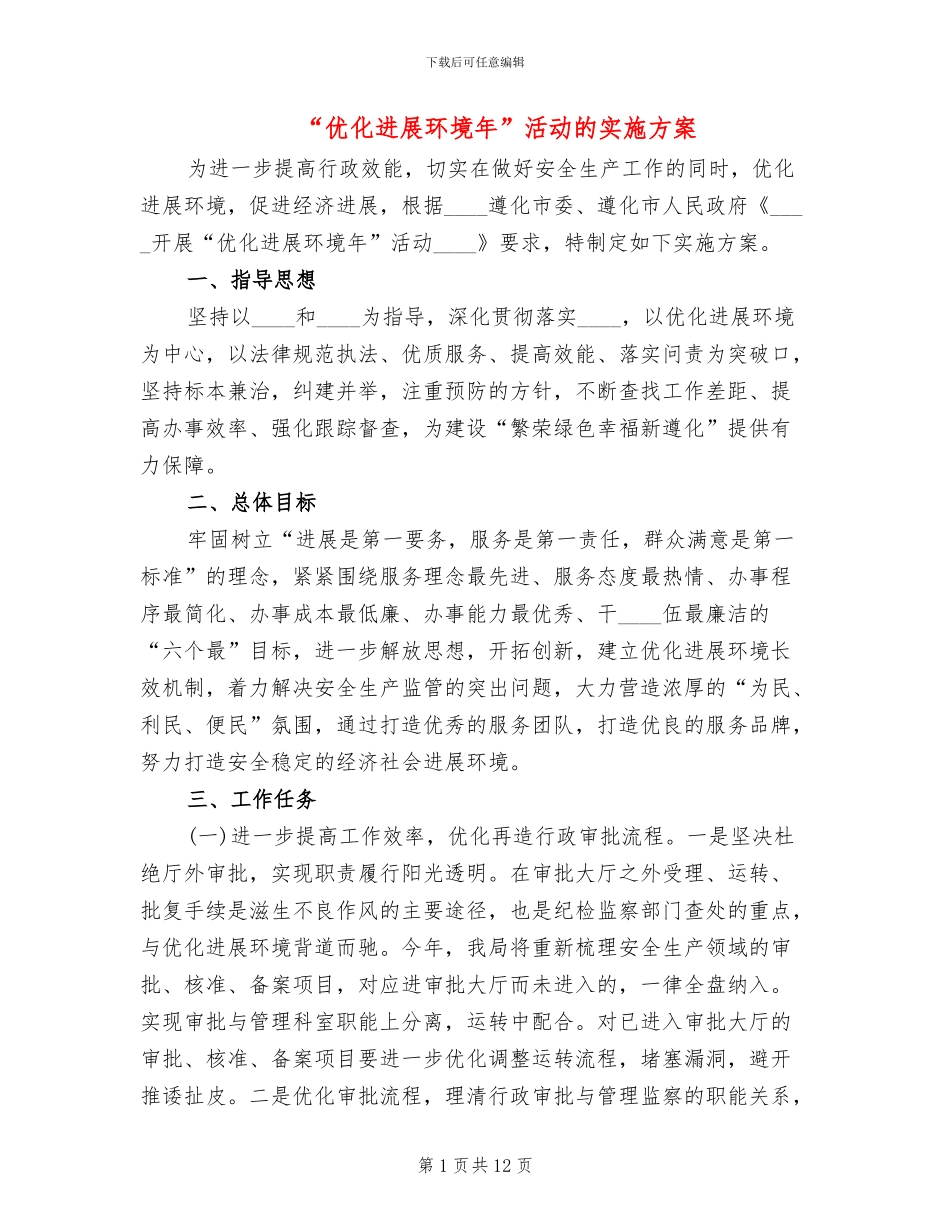 “优化发展环境年”活动的实施方案_第1页