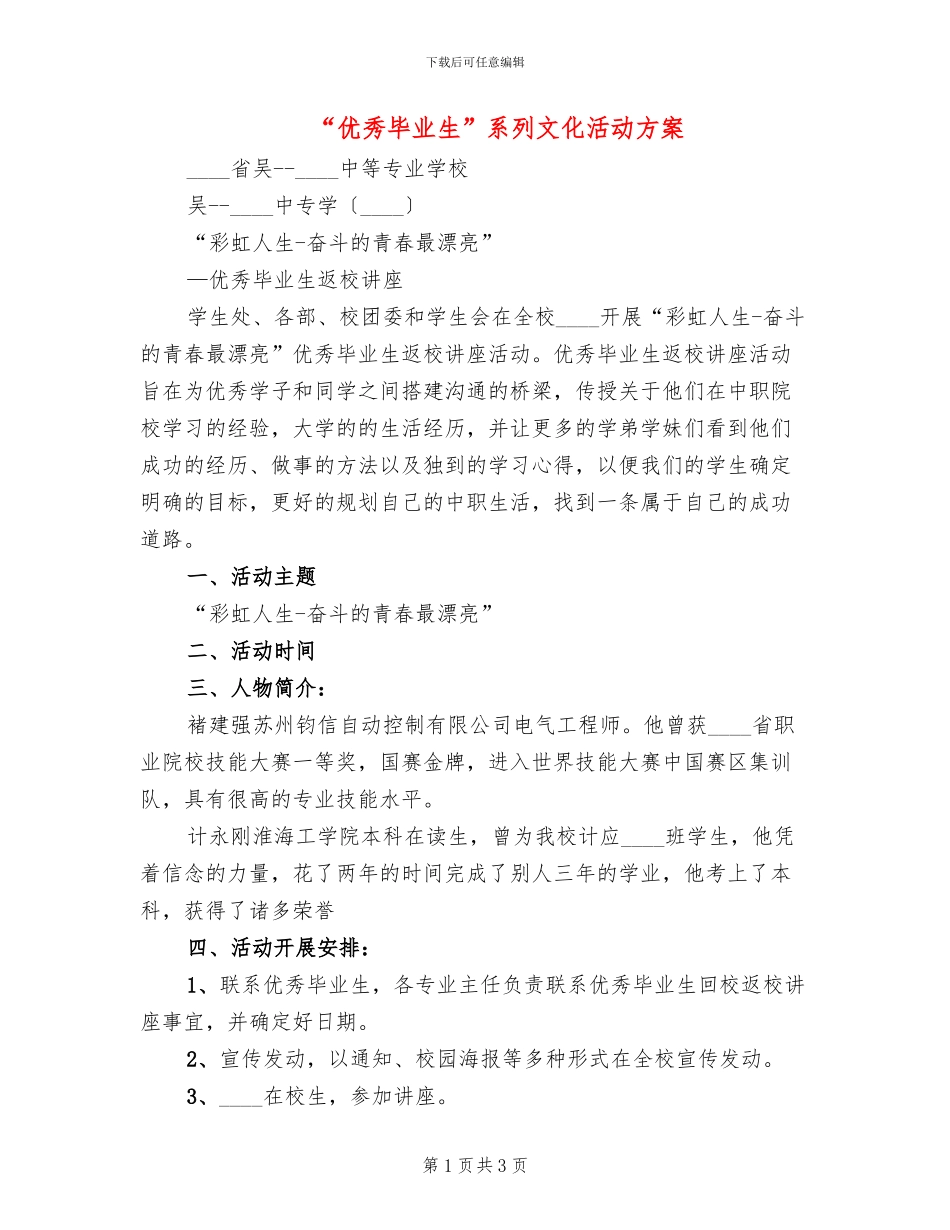 “优秀毕业生”系列文化活动方案_第1页