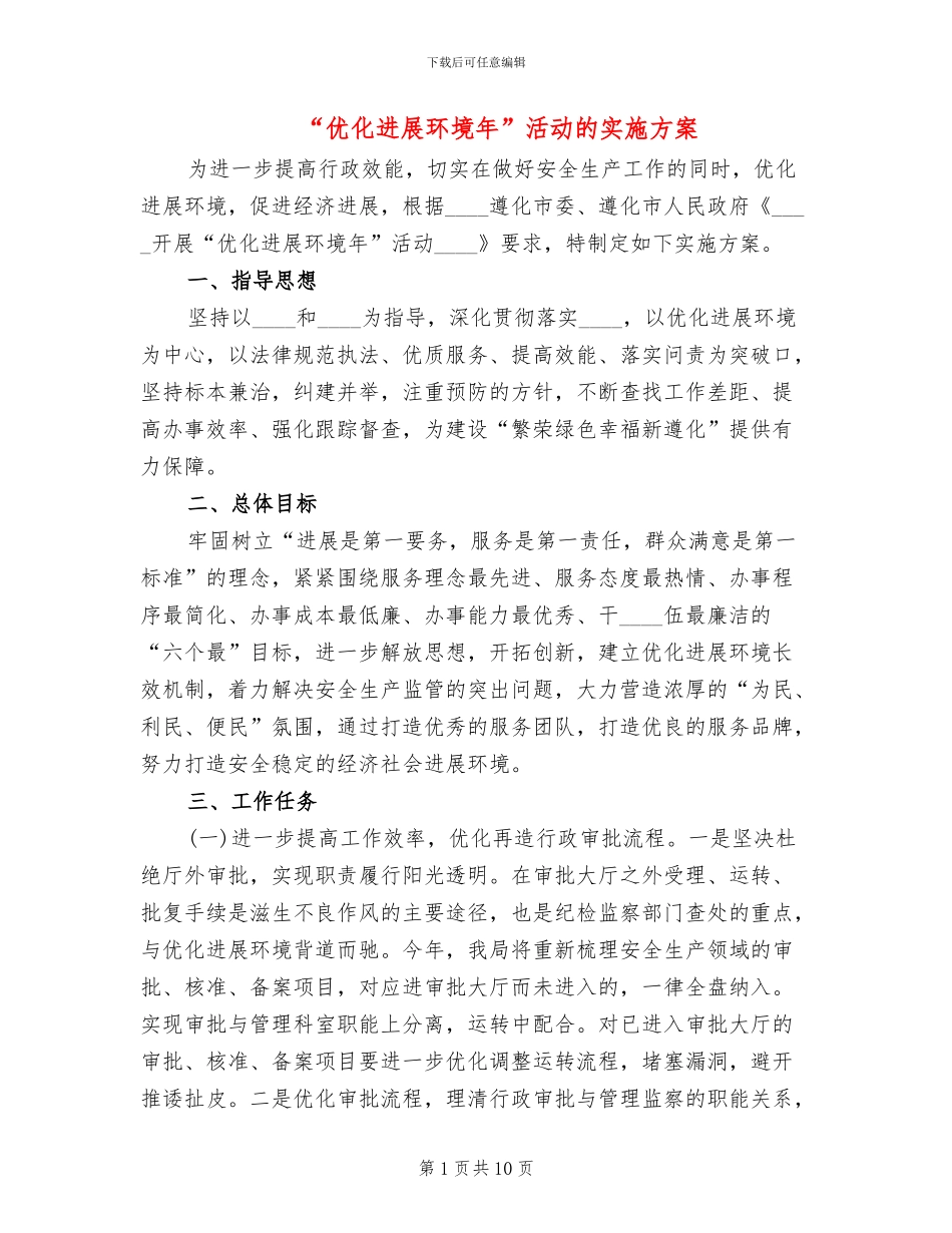 “优化发展环境年”活动的实施方案(2篇)_第1页