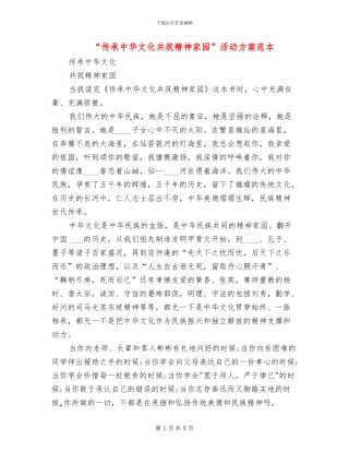 “传承中华文化共筑精神家园”活动方案范本