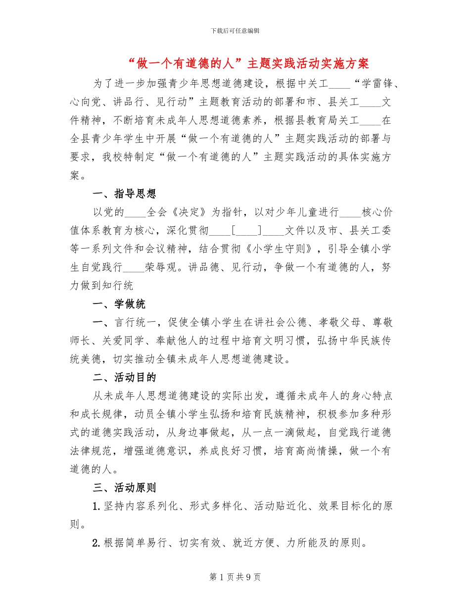 “做一个有道德的人”主题实践活动实施方案(3篇)_第1页
