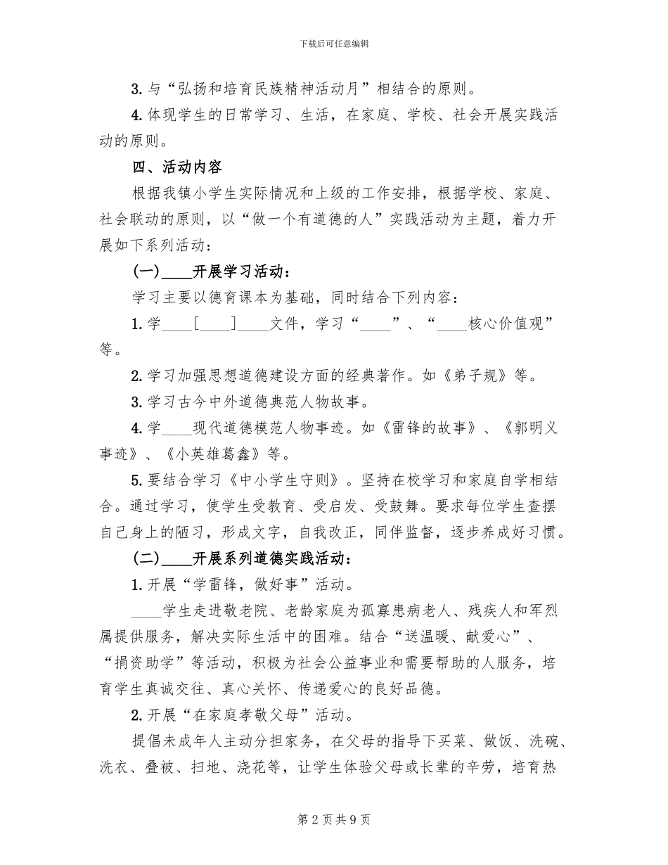 “做一个有道德的人”主题实践活动实施方案(3篇)_第2页