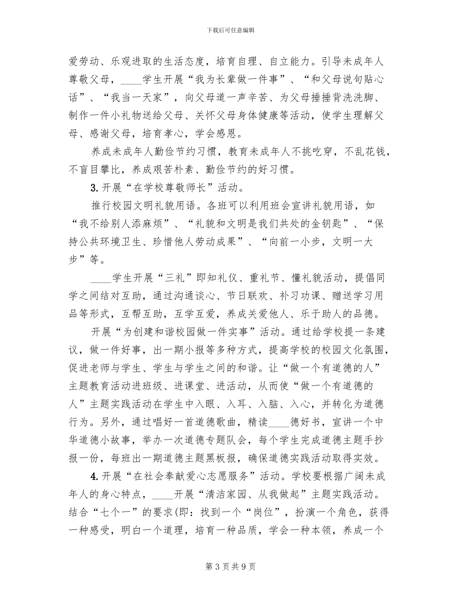 “做一个有道德的人”主题实践活动实施方案(3篇)_第3页