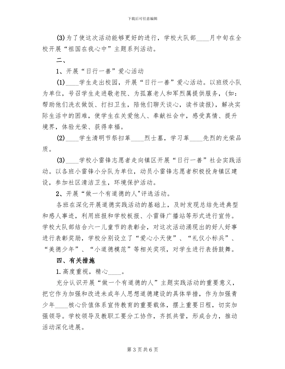“做一个有道德的人”活动方案范本_第3页
