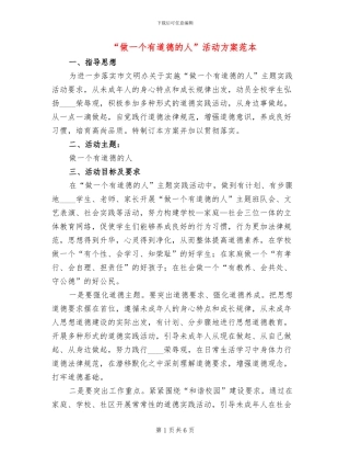 “做一个有道德的人”活动方案范本