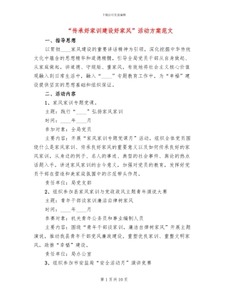 “传承好家训建设好家风”活动方案范文