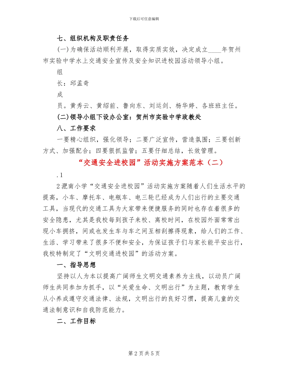 “交通安全进校园”活动实施方案范本_第2页