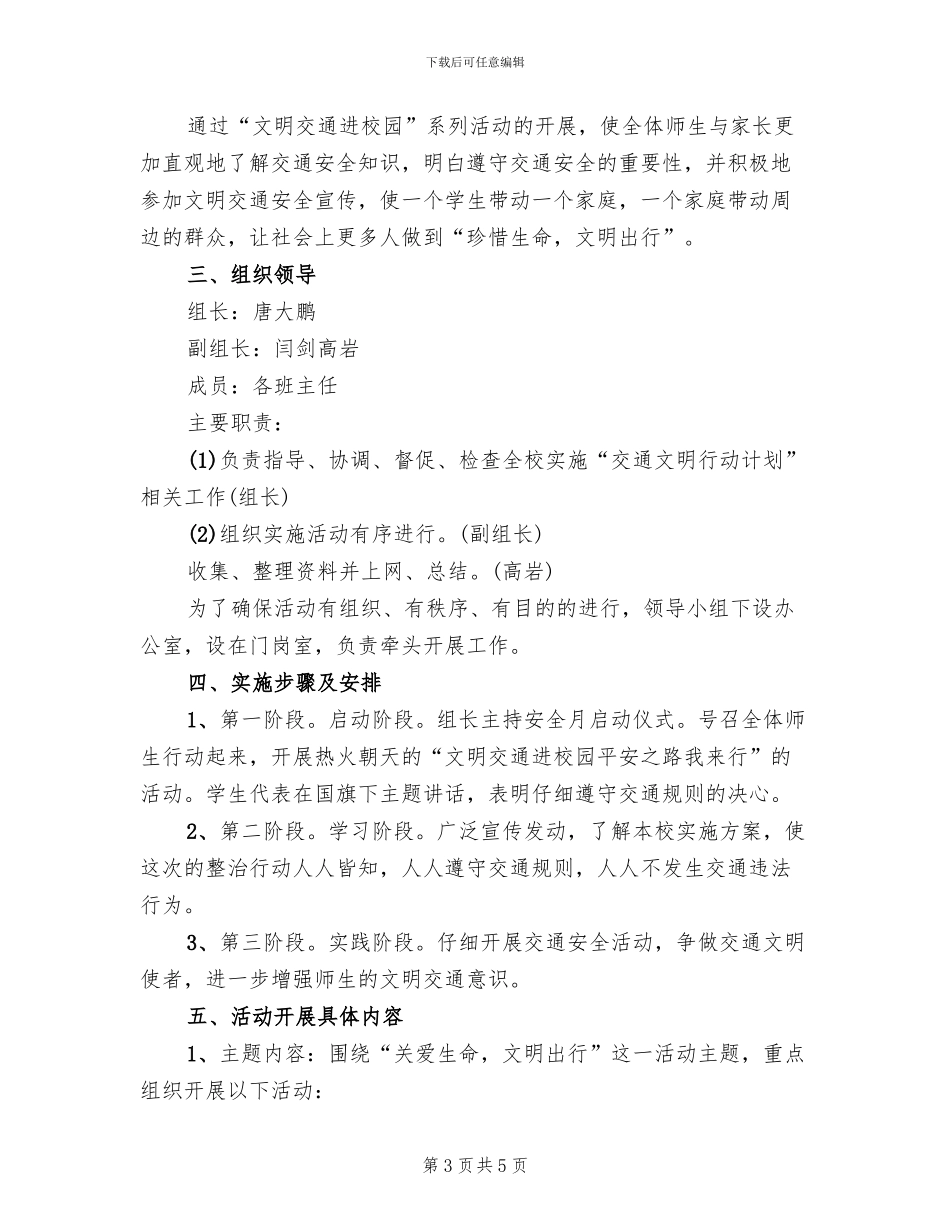 “交通安全进校园”活动实施方案范本_第3页