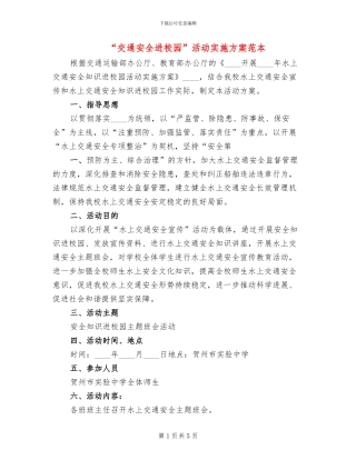 “交通安全进校园”活动实施方案范本