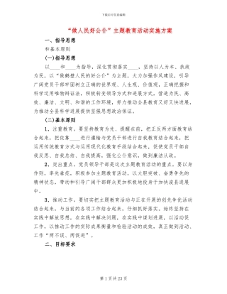 “做人民好公仆”主题教育活动实施方案